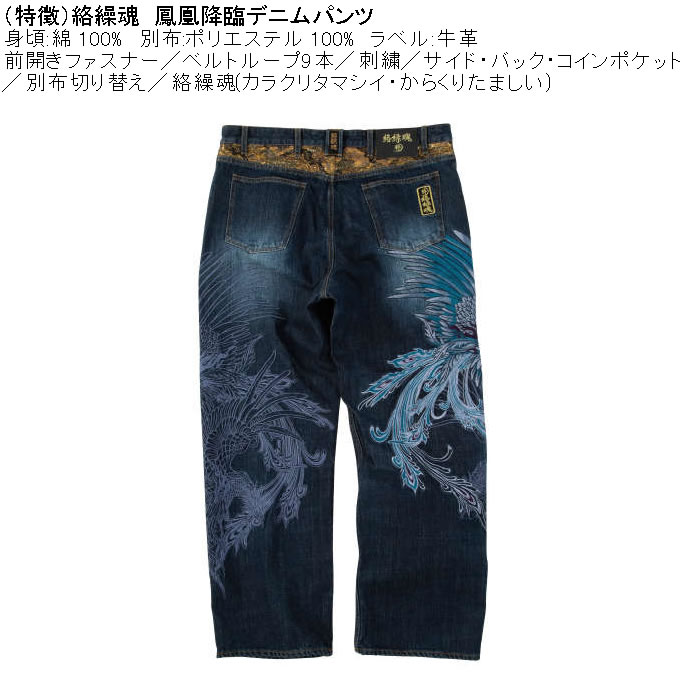 大きいサイズ メンズ 絡繰魂 鳳凰降臨 デニムパンツ（メーカー取寄）和柄 綿 コットン ジーンズ 刺繍 からくりたましい 100 110 120 130 | 絡繰魂 | 05