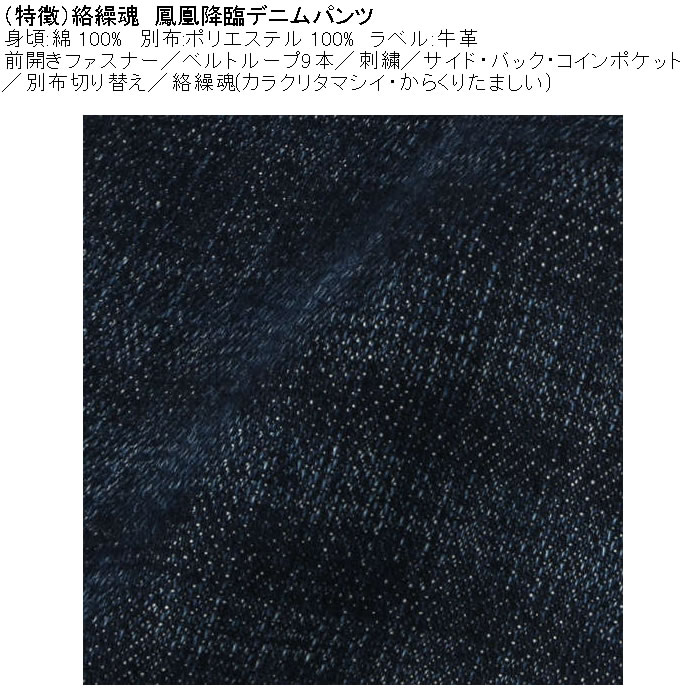 大きいサイズ メンズ 絡繰魂 鳳凰降臨 デニムパンツ（メーカー取寄）和柄 綿 コットン ジーンズ 刺繍 からくりたましい 100 110 120 130 | 絡繰魂 | 06