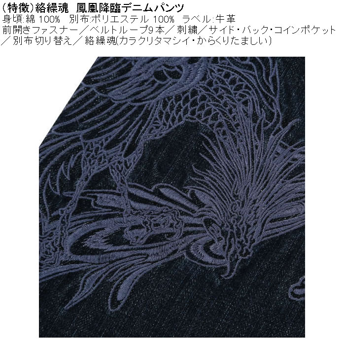 大きいサイズ メンズ 絡繰魂 鳳凰降臨 デニムパンツ（メーカー取寄）和柄 綿 コットン ジーンズ 刺繍 からくりたましい 100 110 120 130 | 絡繰魂 | 07