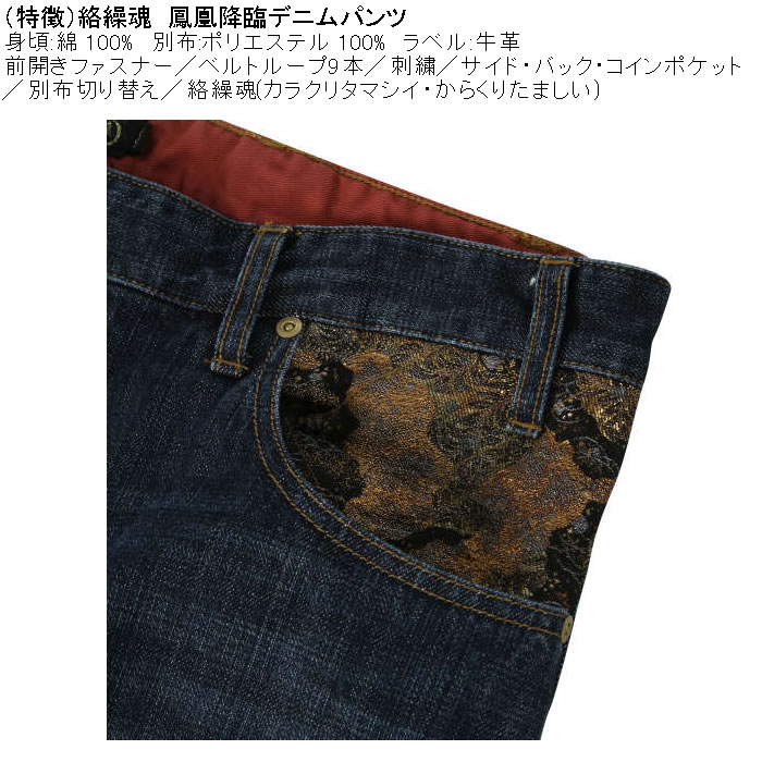 大きいサイズ メンズ 絡繰魂 鳳凰降臨 デニムパンツ（メーカー取寄）和柄 綿 コットン ジーンズ 刺繍 からくりたましい 100 110 120 130 | 絡繰魂 | 08