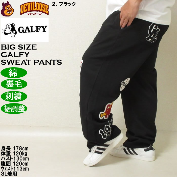 大きいサイズ メンズ GALFY 復活わんわん大学 スウェットパンツ（メーカー取寄）綿 コットン 刺繍 裏毛 裾調整 ガルフィ 3L 4L 5L 6L | GALFY | 15