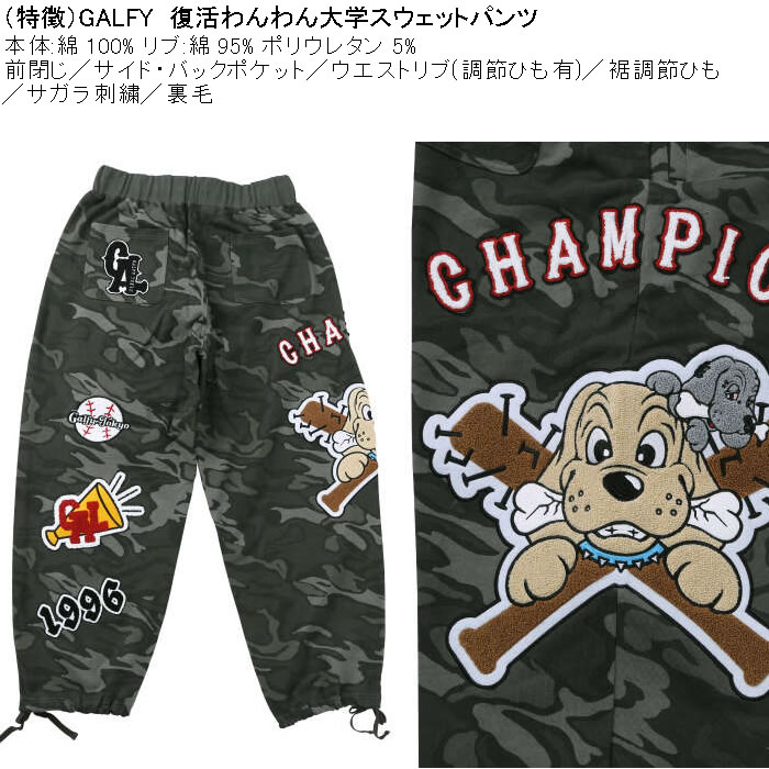 大きいサイズ メンズ GALFY 復活わんわん大学 スウェットパンツ（メーカー取寄）綿 コットン 刺繍 裏毛 裾調整 ガルフィ 3L 4L 5L 6L | GALFY | 06