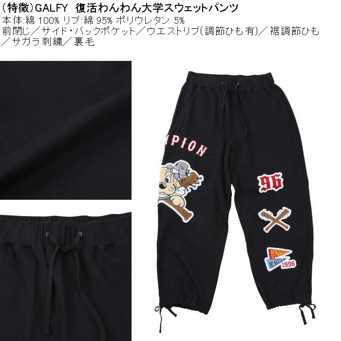 大きいサイズ メンズ GALFY 復活わんわん大学 スウェットパンツ（メーカー取寄）綿 コットン 刺繍 裏毛 裾調整 ガルフィ 3L 4L 5L 6L | GALFY | 07