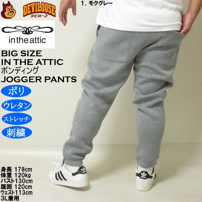 大きいサイズ メンズ in the attic ダイバーボンディング ジョガーパンツ（メーカー取寄）ストレッチ ポリ スウェットパンツ インジアティック 3L 4L 5L 6L |  | 11