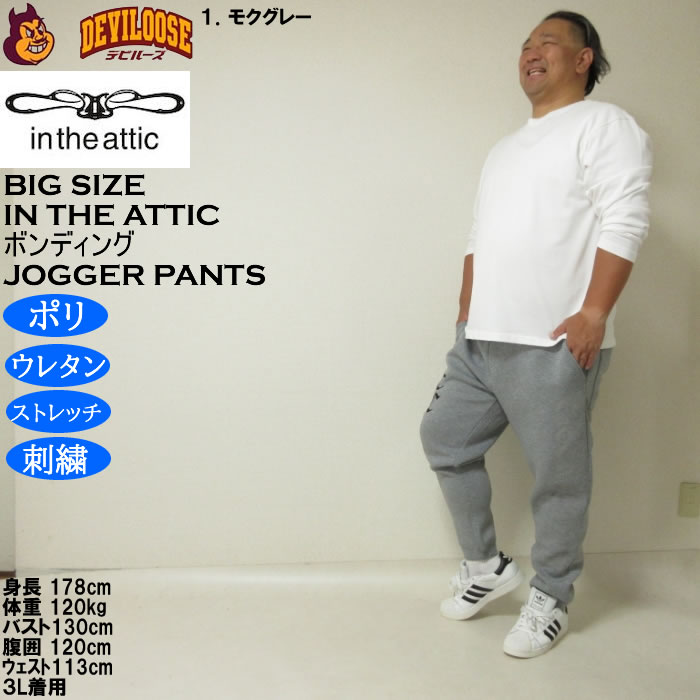 大きいサイズ メンズ in the attic ダイバーボンディング ジョガーパンツ（メーカー取寄）ストレッチ ポリ スウェットパンツ インジアティック 3L 4L 5L 6L |  | 12