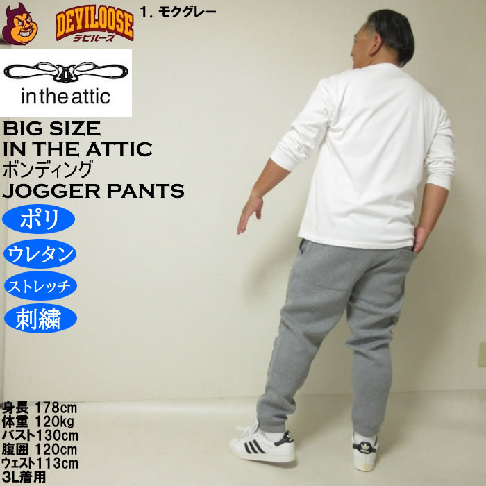 大きいサイズ メンズ in the attic ダイバーボンディング ジョガーパンツ（メーカー取寄）ストレッチ ポリ スウェットパンツ インジアティック 3L 4L 5L 6L |  | 13