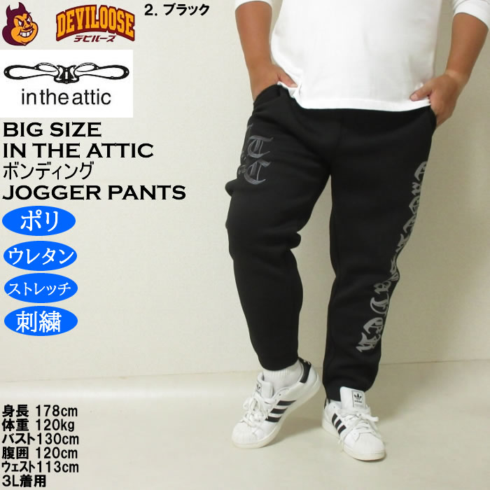 大きいサイズ メンズ in the attic ダイバーボンディング ジョガーパンツ（メーカー取寄）ストレッチ ポリ スウェットパンツ インジアティック 3L 4L 5L 6L |  | 14