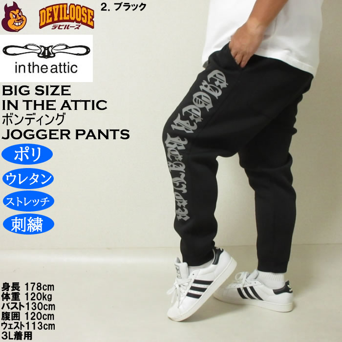 大きいサイズ メンズ in the attic ダイバーボンディング ジョガーパンツ（メーカー取寄）ストレッチ ポリ スウェットパンツ インジアティック 3L 4L 5L 6L |  | 15
