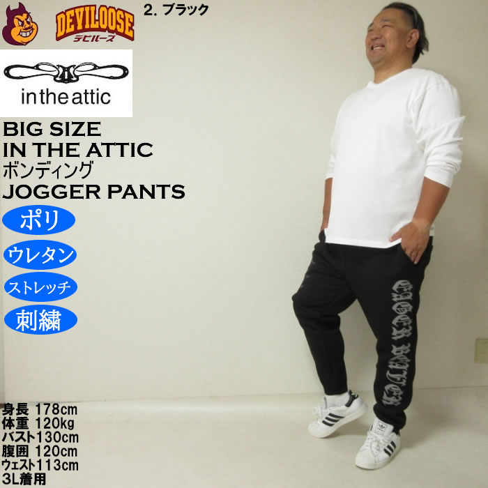 大きいサイズ メンズ in the attic ダイバーボンディング ジョガーパンツ（メーカー取寄）ストレッチ ポリ スウェットパンツ インジアティック 3L 4L 5L 6L |  | 17