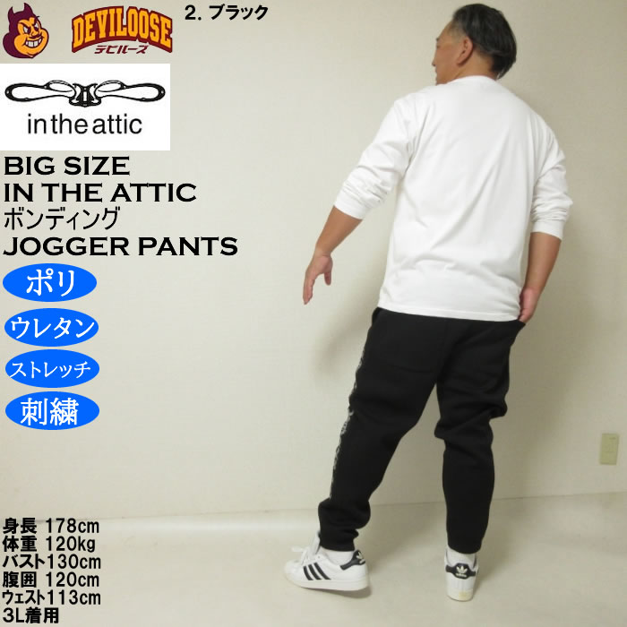 大きいサイズ メンズ in the attic ダイバーボンディング ジョガーパンツ（メーカー取寄）ストレッチ ポリ スウェットパンツ インジアティック 3L 4L 5L 6L |  | 18