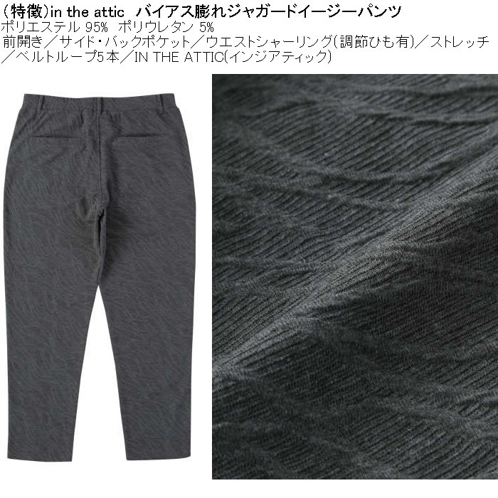 大きいサイズ メンズ in the attic バイアス膨れジャガード イージーパンツ（メーカー取寄）フォーマルカジュアル ポリ ストレッチ ビジネス インジアティック |  | 06
