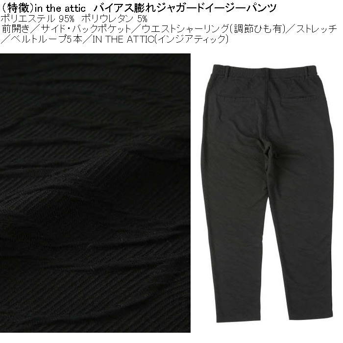 大きいサイズ メンズ in the attic バイアス膨れジャガード イージーパンツ（メーカー取寄）フォーマルカジュアル ポリ ストレッチ ビジネス インジアティック |  | 08