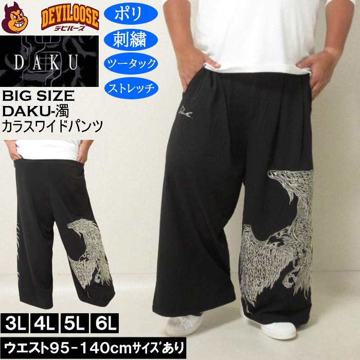 大きいサイズ メンズ DAKU CROWワイドパンツ（メーカー取寄）ポリ ストレッチ 刺繍 ツータック ダク 3L 4L 5L 6L | 