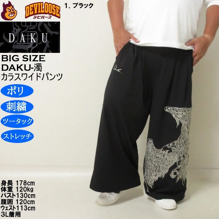 大きいサイズ メンズ DAKU CROWワイドパンツ（メーカー取寄）ポリ ストレッチ 刺繍 ツータック ダク 3L 4L 5L 6L |  | 10