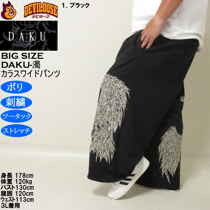 大きいサイズ メンズ DAKU CROWワイドパンツ（メーカー取寄）ポリ ストレッチ 刺繍 ツータック ダク 3L 4L 5L 6L |  | 11