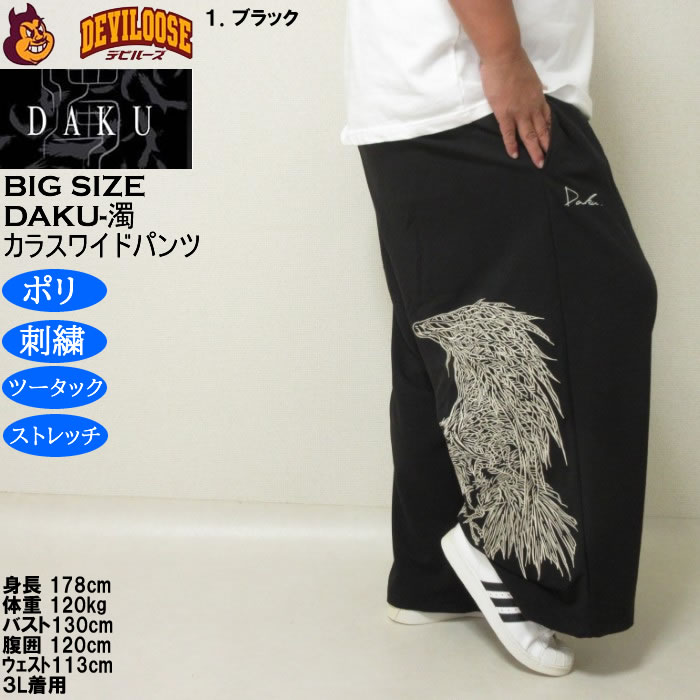大きいサイズ メンズ DAKU CROWワイドパンツ（メーカー取寄）ポリ ストレッチ 刺繍 ツータック ダク 3L 4L 5L 6L |  | 12