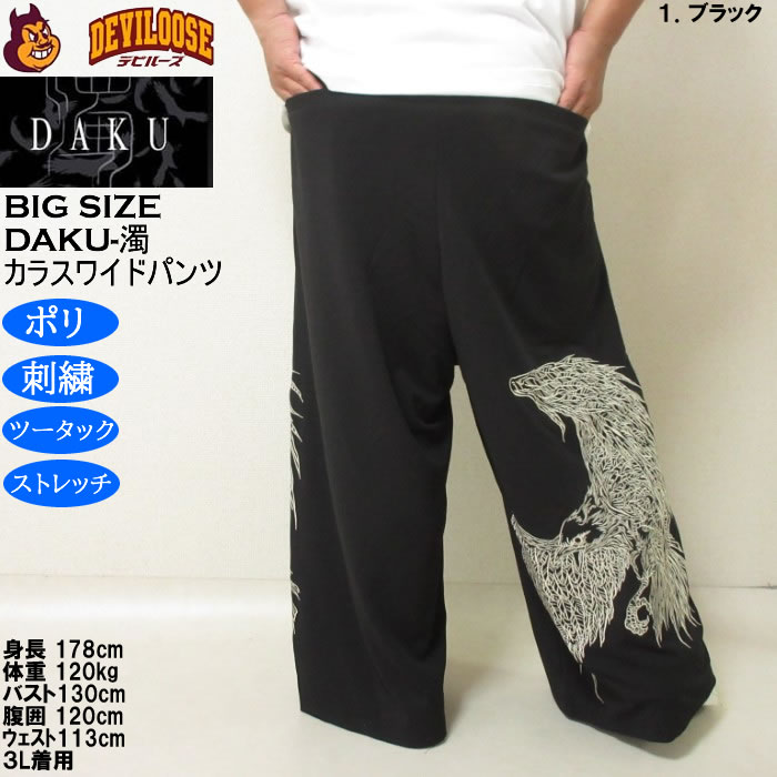 大きいサイズ メンズ DAKU CROWワイドパンツ（メーカー取寄）ポリ ストレッチ 刺繍 ツータック ダク 3L 4L 5L 6L |  | 13
