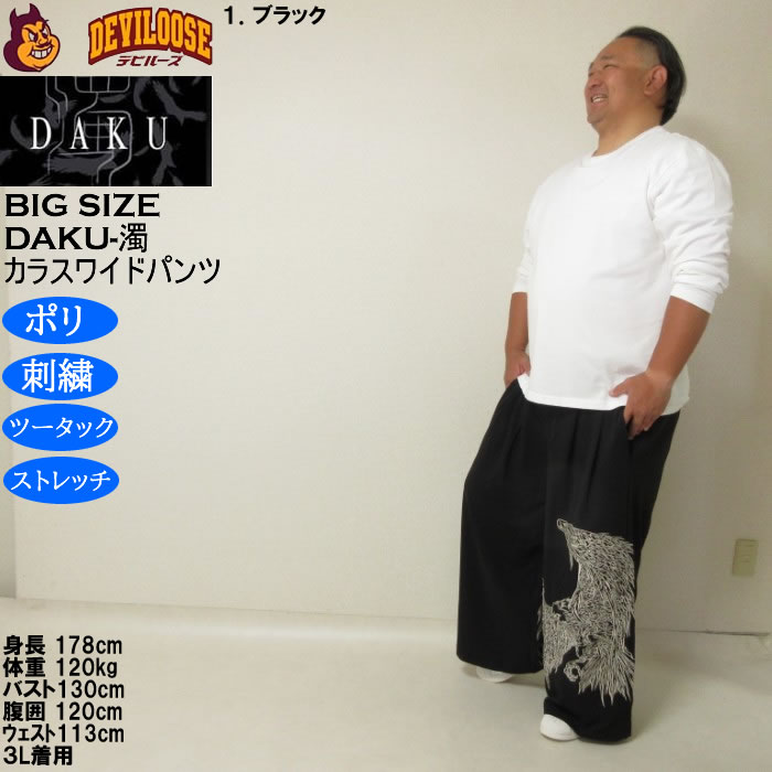 大きいサイズ メンズ DAKU CROWワイドパンツ（メーカー取寄）ポリ ストレッチ 刺繍 ツータック ダク 3L 4L 5L 6L |  | 14