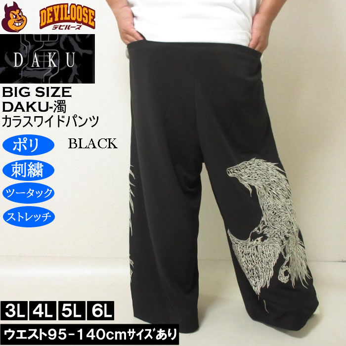 大きいサイズ メンズ DAKU CROWワイドパンツ（メーカー取寄）ポリ ストレッチ 刺繍 ツータック ダク 3L 4L 5L 6L |  | 04