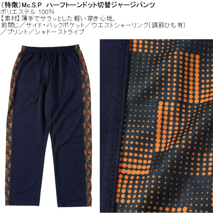 大きいサイズ メンズ Mc.S.P ハーフトーンドット切替 ジャージパンツ（メーカー取寄）3L 4L 5L 6L 8L ロングジャージパンツ ワイドライン ポリ プリント |  | 04