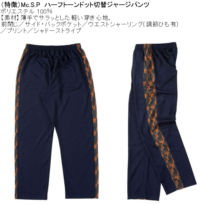 大きいサイズ メンズ Mc.S.P ハーフトーンドット切替 ジャージパンツ（メーカー取寄）3L 4L 5L 6L 8L ロングジャージパンツ ワイドライン ポリ プリント |  | 05