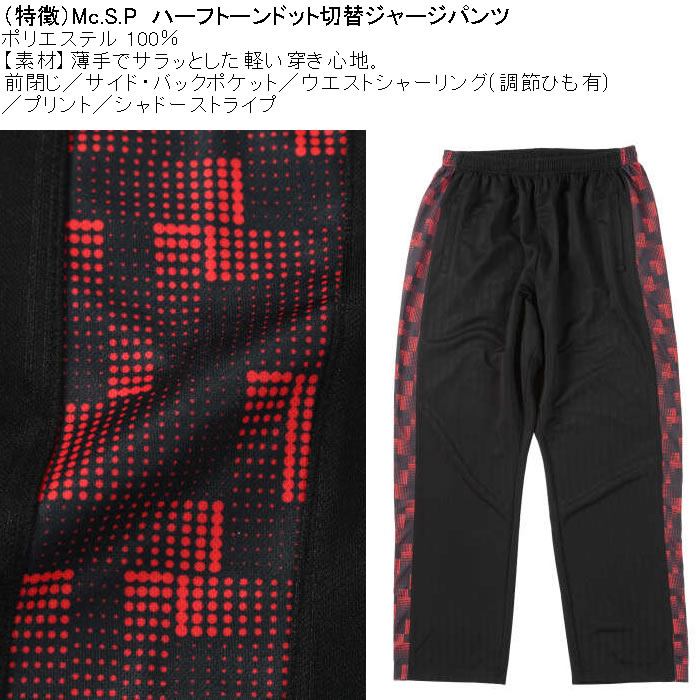 大きいサイズ メンズ Mc.S.P ハーフトーンドット切替 ジャージパンツ（メーカー取寄）3L 4L 5L 6L 8L ロングジャージパンツ ワイドライン ポリ プリント |  | 07