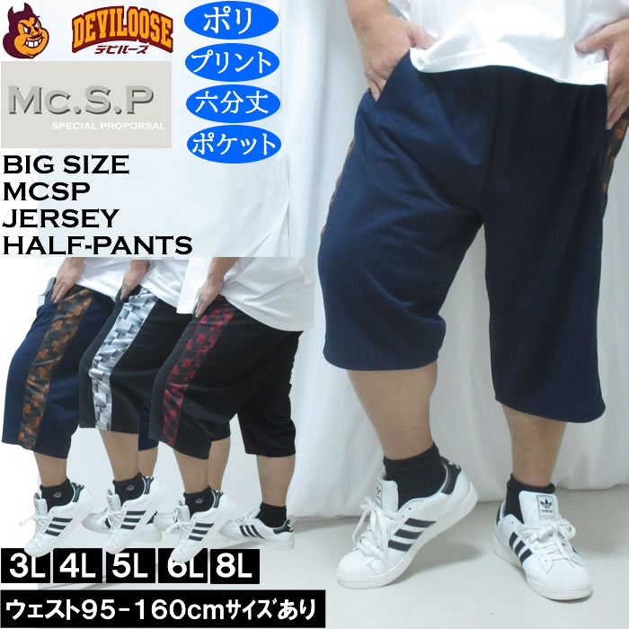 大きいサイズ メンズ Mc.S.P ハーフトーン ドット切替 ジャージ 六分丈パンツ（メーカー取寄）ポリ 3L 4L 5L 6L 8L | 