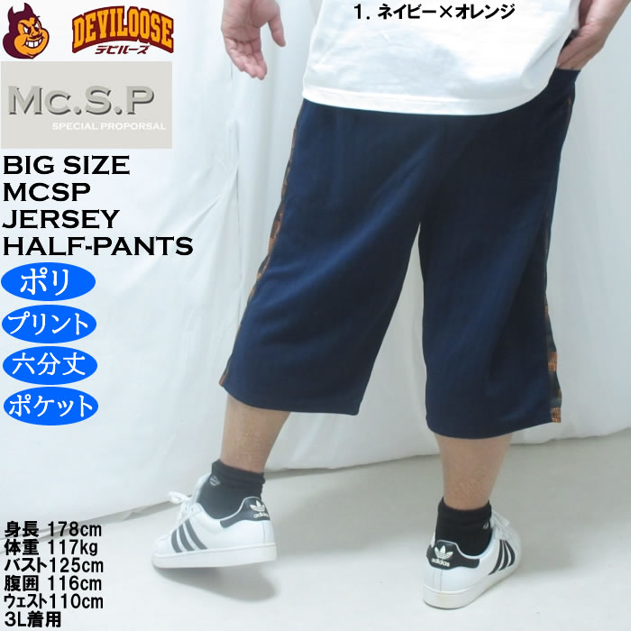 大きいサイズ メンズ Mc.S.P ハーフトーン ドット切替 ジャージ 六分丈パンツ（メーカー取寄）ポリ 3L 4L 5L 6L 8L |  | 10