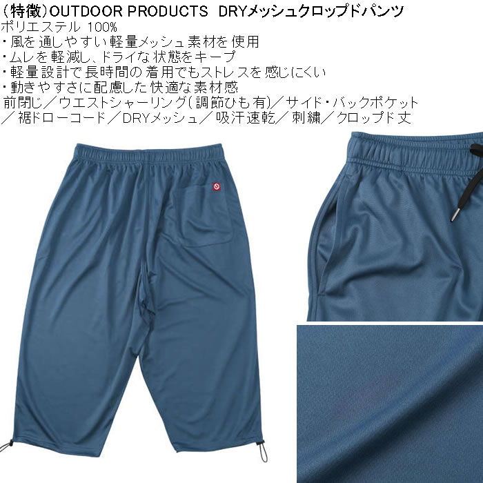 大きいサイズ メンズ OUTDOOR PRODUCTS DRY メッシュ クロップドパンツ（メーカー取寄）ポリ ドライ 吸汗速乾 アウトドア プロダクツ 3L 4L 5L 6L 7L 8L | OUTDOOR PRODUCTS | 07