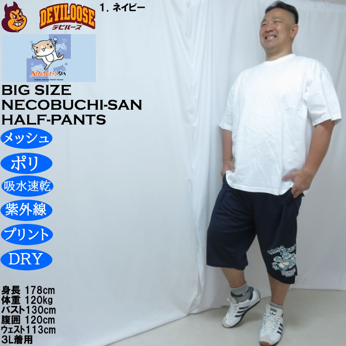 大きいサイズ メンズ NECOBUCHI-SAN DRYハニカムメッシュドライハーフパンツ（メーカー取寄）吸水速乾 UVカット メッシュ ネコブチサン 3L 4L 5L 6L 8L |  | 12