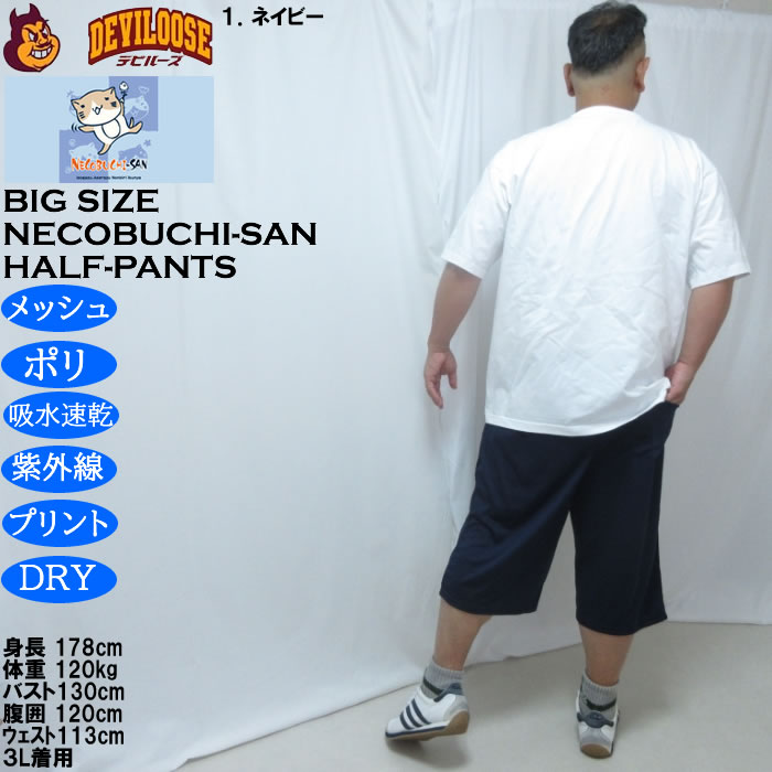 大きいサイズ メンズ NECOBUCHI-SAN DRYハニカムメッシュドライハーフパンツ（メーカー取寄）吸水速乾 UVカット メッシュ ネコブチサン 3L 4L 5L 6L 8L |  | 13