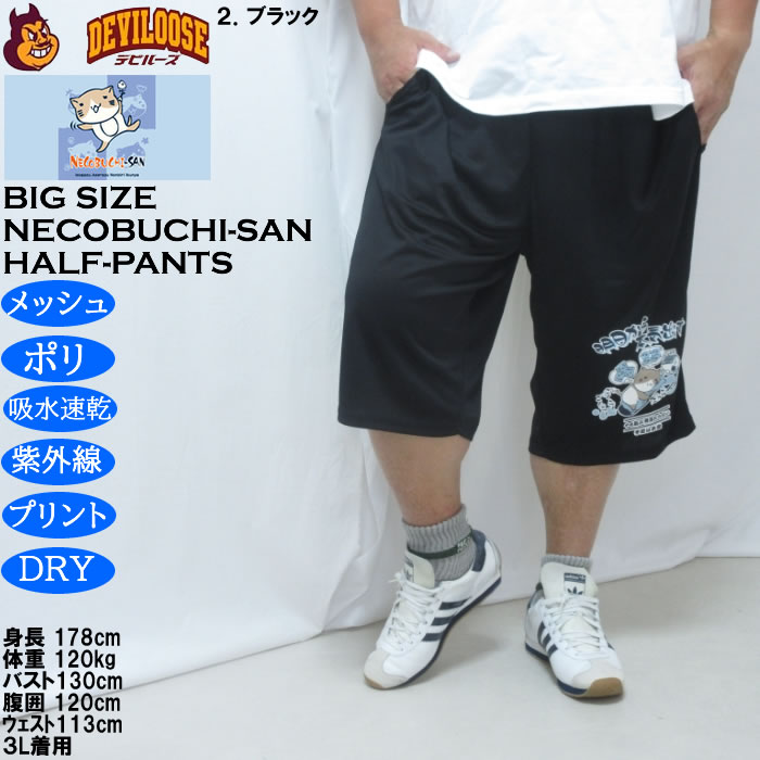 大きいサイズ メンズ NECOBUCHI-SAN DRYハニカムメッシュドライハーフパンツ（メーカー取寄）吸水速乾 UVカット メッシュ ネコブチサン 3L 4L 5L 6L 8L |  | 14