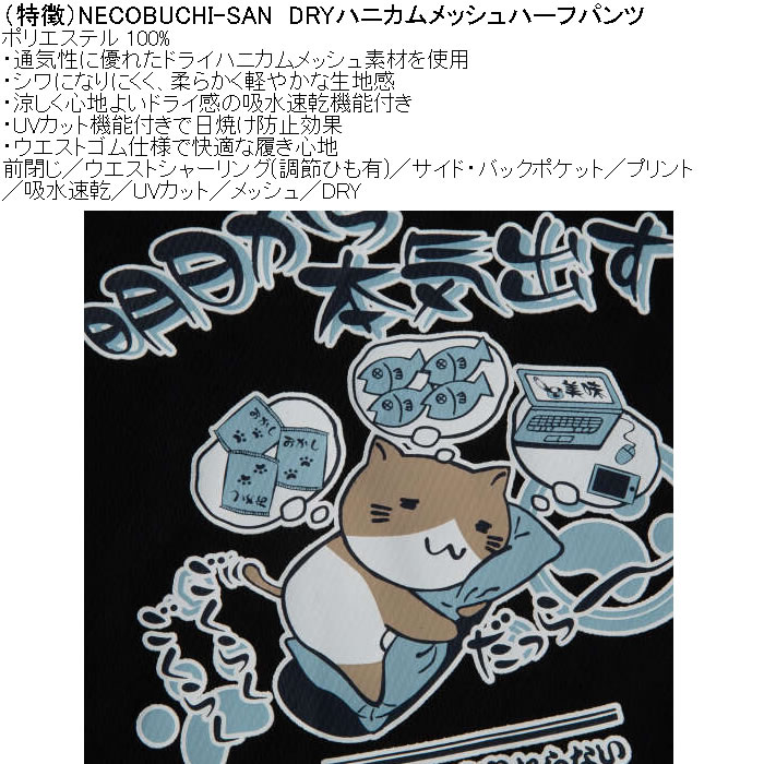 大きいサイズ メンズ NECOBUCHI-SAN DRYハニカムメッシュドライハーフパンツ（メーカー取寄）吸水速乾 UVカット メッシュ ネコブチサン 3L 4L 5L 6L 8L |  | 08