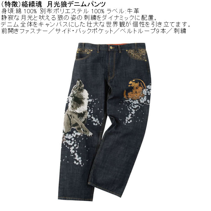大きいサイズ メンズ 絡繰魂 月光狼デニムパンツ（メーカー取寄）綿 コットン 和柄 刺繍 からくりたましい 100 110 120 130 | MARIHA | 04