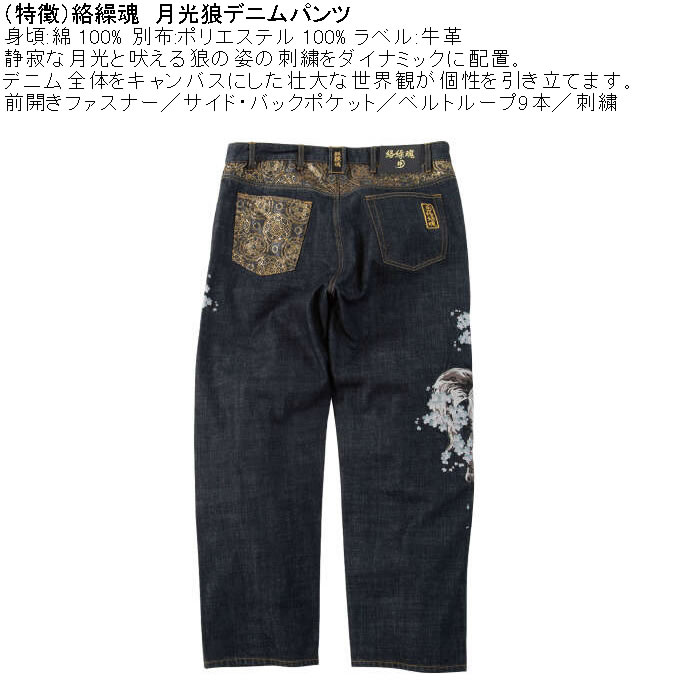 大きいサイズ メンズ 絡繰魂 月光狼デニムパンツ（メーカー取寄）綿 コットン 和柄 刺繍 からくりたましい 100 110 120 130 | MARIHA | 05