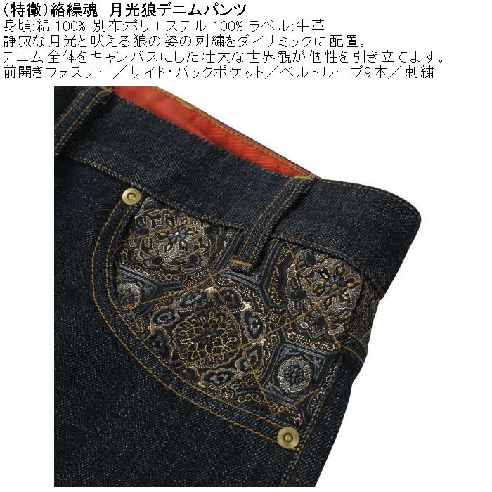 大きいサイズ メンズ 絡繰魂 月光狼デニムパンツ（メーカー取寄）綿 コットン 和柄 刺繍 からくりたましい 100 110 120 130 | MARIHA | 06
