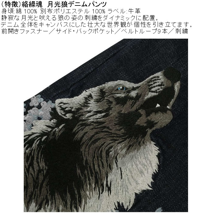 大きいサイズ メンズ 絡繰魂 月光狼デニムパンツ（メーカー取寄）綿 コットン 和柄 刺繍 からくりたましい 100 110 120 130 | MARIHA | 07