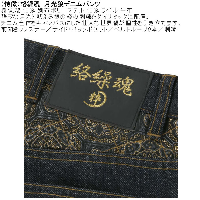 大きいサイズ メンズ 絡繰魂 月光狼デニムパンツ（メーカー取寄）綿 コットン 和柄 刺繍 からくりたましい 100 110 120 130 | MARIHA | 08