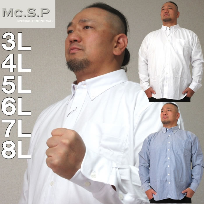 大きいサイズ キングサイズ ビッグサイズ メンズ Mc.S.P オックスB.D長袖シャツ（メーカー取寄） 3L 4L 5L 6L 7L 8L | 