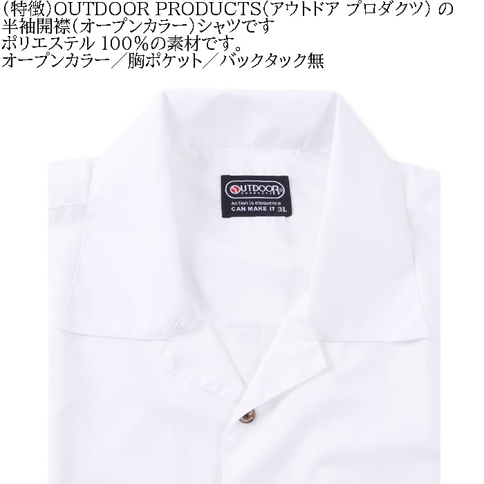 大きいサイズ メンズ OUTDOOR PRODUCTS 半袖 オープンカラー シャツ 開襟 春 夏（メーカー取寄）アウトドア プロダクツ 3L 4L 5L 6L 7L 8L キング ビッグ | OUTDOOR PRODUCTS | 04