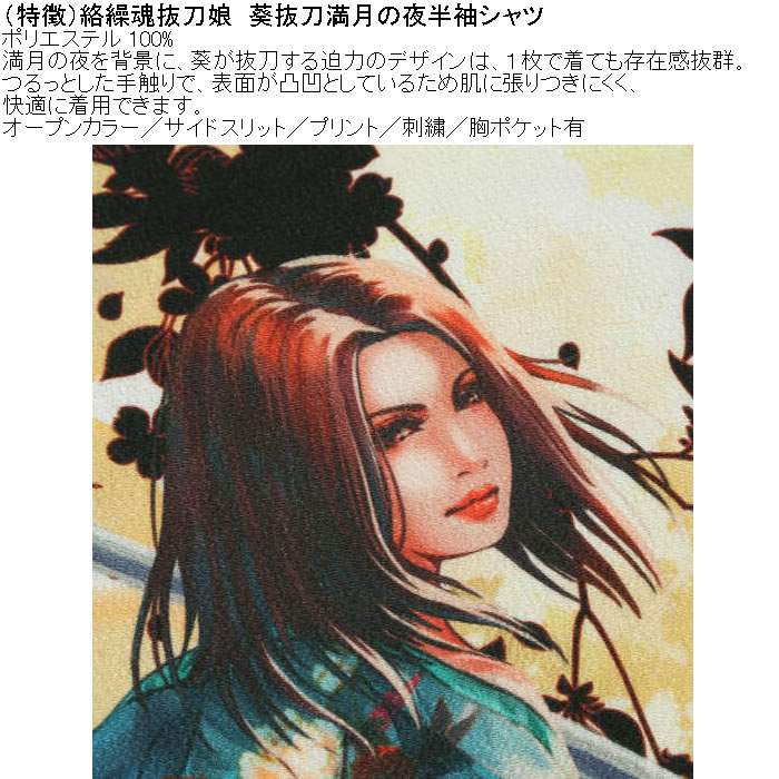 大きいサイズ メンズ 絡繰魂抜刀娘 葵抜刀満月の夜 半袖シャツ（メーカー取寄）ポリ 開襟 刺繍 プリント からくりたましいばっとうむすめ 3L 4L 5L 6L | 絡繰魂 | 09