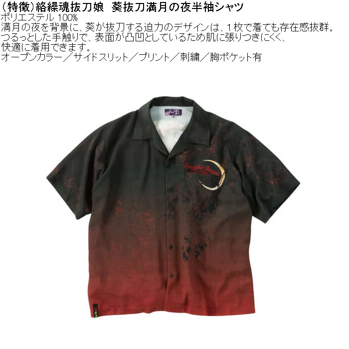 大きいサイズ メンズ 絡繰魂抜刀娘 葵抜刀満月の夜 半袖シャツ（メーカー取寄）ポリ 開襟 刺繍 プリント からくりたましいばっとうむすめ 3L 4L 5L 6L | 絡繰魂 | 05