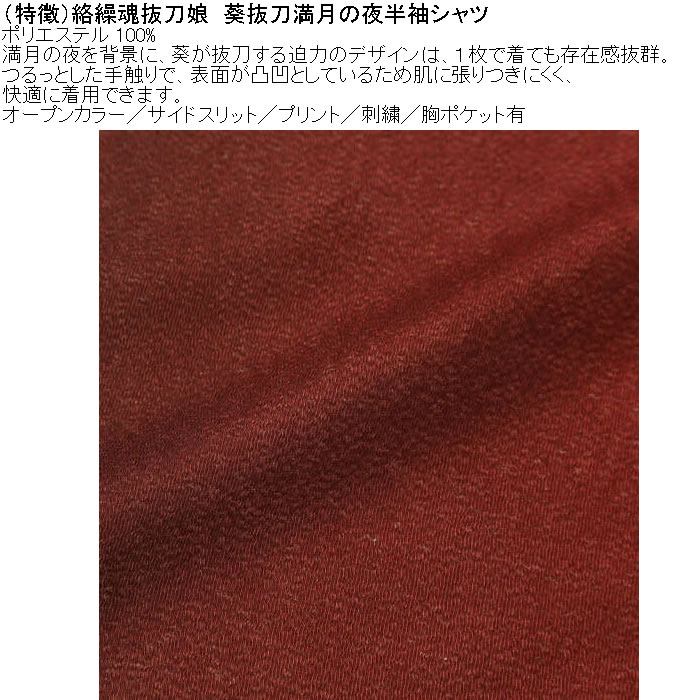 大きいサイズ メンズ 絡繰魂抜刀娘 葵抜刀満月の夜 半袖シャツ（メーカー取寄）ポリ 開襟 刺繍 プリント からくりたましいばっとうむすめ 3L 4L 5L 6L | 絡繰魂 | 06