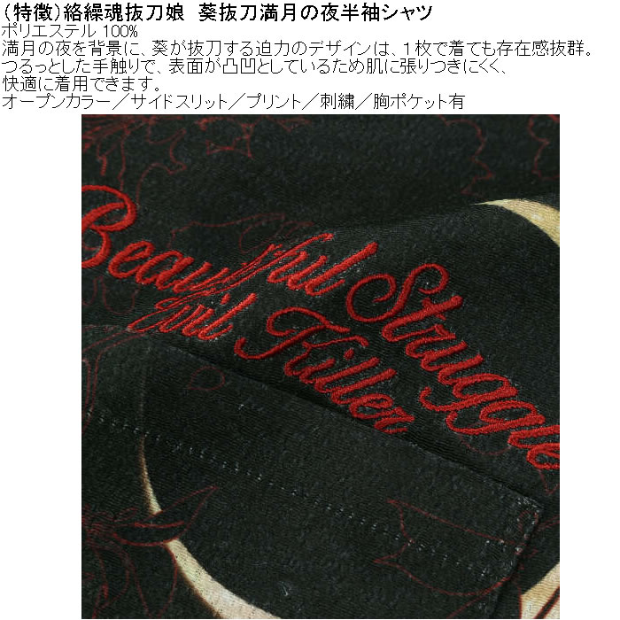 大きいサイズ メンズ 絡繰魂抜刀娘 葵抜刀満月の夜 半袖シャツ（メーカー取寄）ポリ 開襟 刺繍 プリント からくりたましいばっとうむすめ 3L 4L 5L 6L | 絡繰魂 | 07