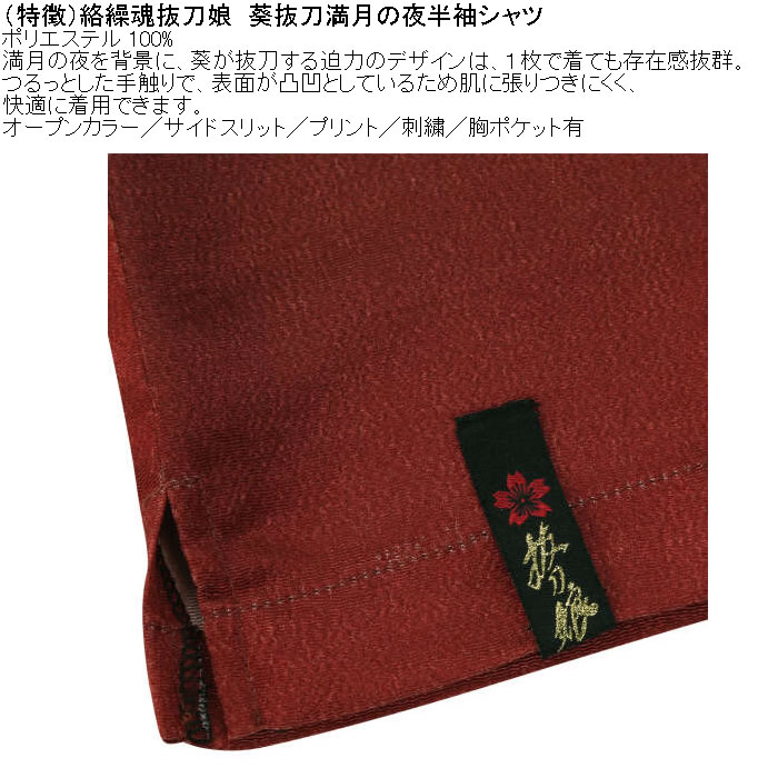 大きいサイズ メンズ 絡繰魂抜刀娘 葵抜刀満月の夜 半袖シャツ（メーカー取寄）ポリ 開襟 刺繍 プリント からくりたましいばっとうむすめ 3L 4L 5L 6L | 絡繰魂 | 08