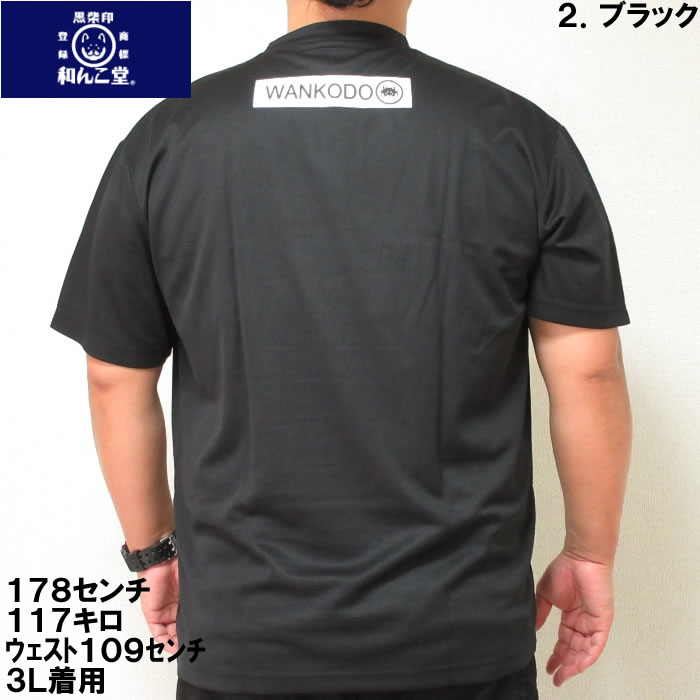 大きいサイズ キングサイズ ビッグサイズ メンズ 黒柴印和んこ堂 DRYメッシュ半袖Tシャツ（メーカー取寄）くろしばじるしわんこどう 3L 4L 5L 6L 8L |  | 11