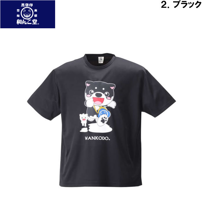 大きいサイズ キングサイズ ビッグサイズ メンズ 黒柴印和んこ堂 DRYメッシュ半袖Tシャツ（メーカー取寄）くろしばじるしわんこどう 3L 4L 5L 6L 8L |  | 13