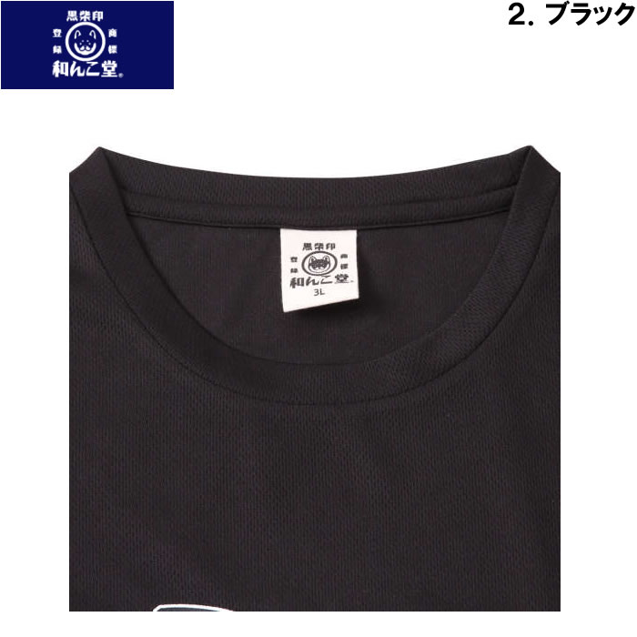大きいサイズ キングサイズ ビッグサイズ メンズ 黒柴印和んこ堂 DRYメッシュ半袖Tシャツ（メーカー取寄）くろしばじるしわんこどう 3L 4L 5L 6L 8L |  | 15