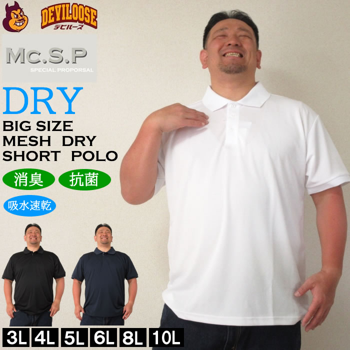 大きいサイズ メンズ 定番 Mc.S.P DRYハニカムメッシュ半袖ポロシャツ（メーカー取寄）エムシーエスピー 3L 4L 5L 6L 8L 10L 定番 ドライ 消臭 | 