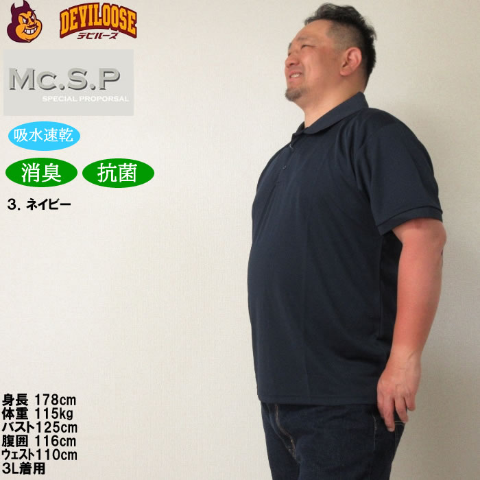 大きいサイズ メンズ 定番 Mc.S.P DRYハニカムメッシュ半袖ポロシャツ（メーカー取寄）エムシーエスピー 3L 4L 5L 6L 8L 10L 定番 ドライ 消臭 |  | 17
